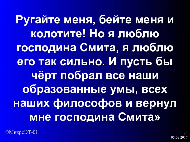 05.09.2017 Ругайте меня, бейте меня и колотите! Но я люблю господина Смита,