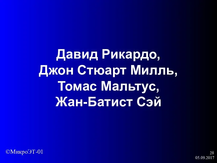 05.09.2017 Давид Рикардо, Джон Стюарт Милль, Томас Мальтус, Жан-Батист Сэй ©МикроЭТ-01