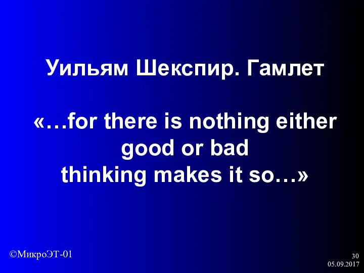 05.09.2017 Уильям Шекспир. Гамлет «…for there is nothing either good or bad