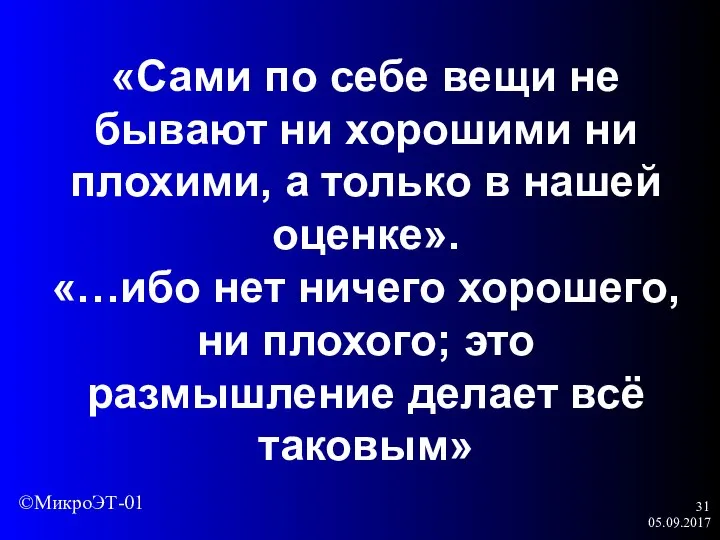 05.09.2017 «Сами по себе вещи не бывают ни хорошими ни плохими, а