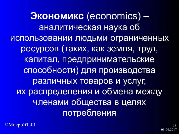 05.09.2017 Экономикс (economics) – аналити­ческая наука об использовании людьми ограниченных ресурсов (таких,