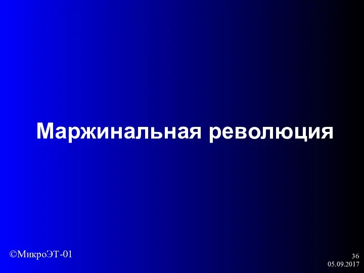 05.09.2017 Маржинальная революция ©МикроЭТ-01