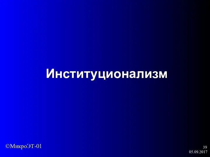 05.09.2017 Институционализм ©МикроЭТ-01