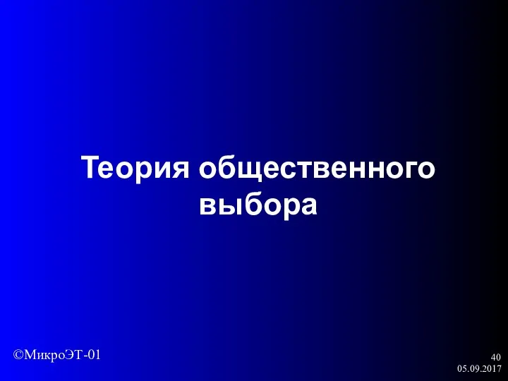 05.09.2017 Теория общественного выбора ©МикроЭТ-01