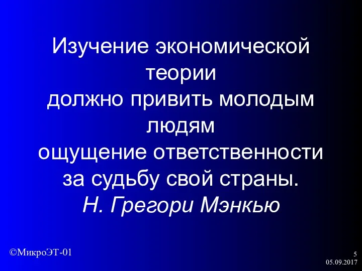 05.09.2017 Изучение экономической теории должно привить молодым людям ощущение ответственности за судьбу