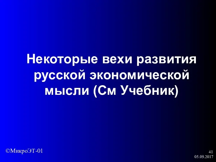 05.09.2017 Некоторые вехи развития русской экономической мысли (См Учебник) ©МикроЭТ-01