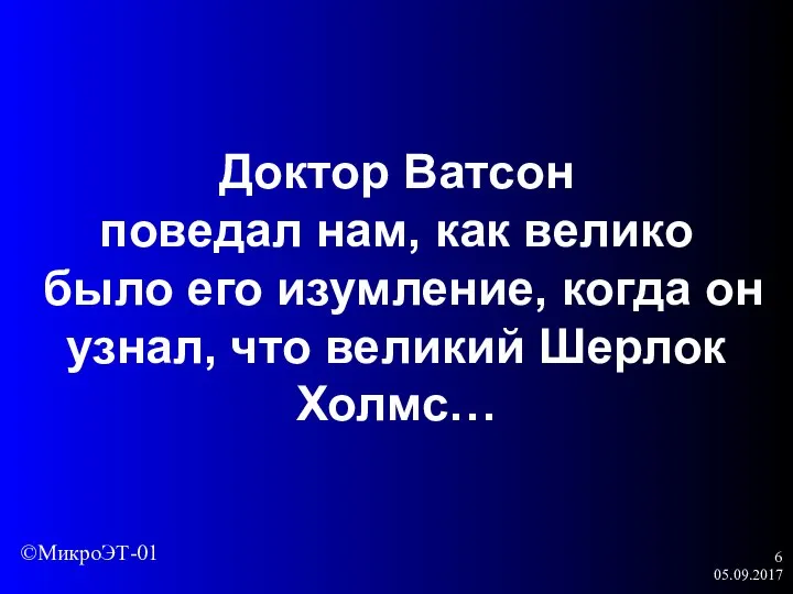 05.09.2017 Доктор Ватсон поведал нам, как велико было его изумление, когда он