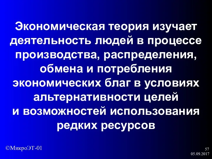 05.09.2017 Экономическая теория изучает деятельность людей в процессе производства, распределения, обмена и