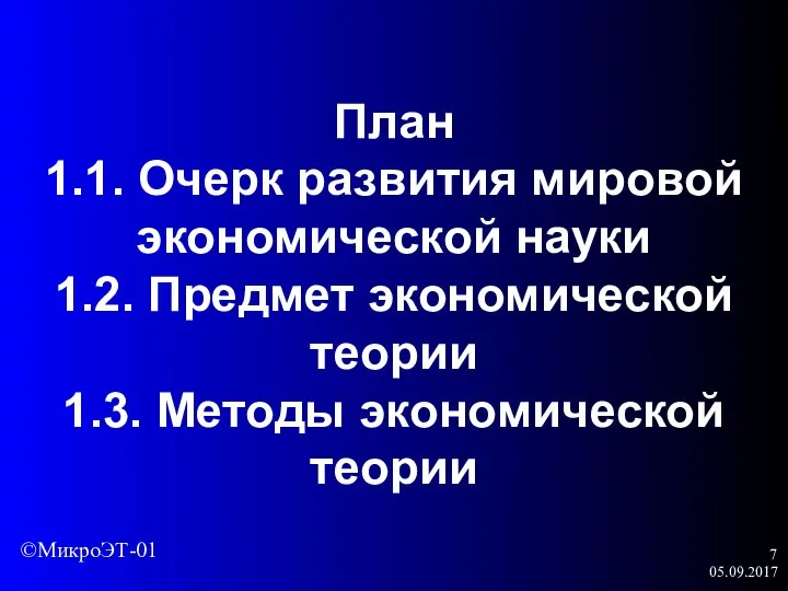 05.09.2017 План 1.1. Очерк развития мировой экономической науки 1.2. Предмет экономической теории