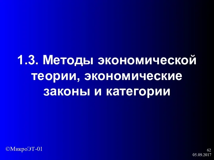 05.09.2017 1.3. Методы экономической теории, экономические законы и категории ©МикроЭТ-01