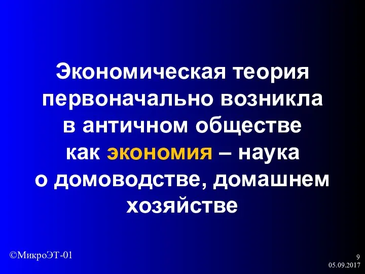 05.09.2017 Экономическая теория первоначально возникла в античном обществе как экономия – наука