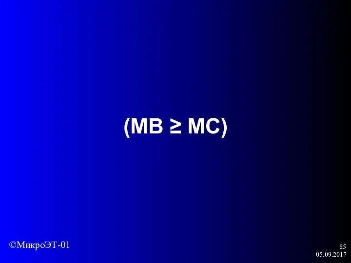 05.09.2017 (MB ≥ МС) ©МикроЭТ-01