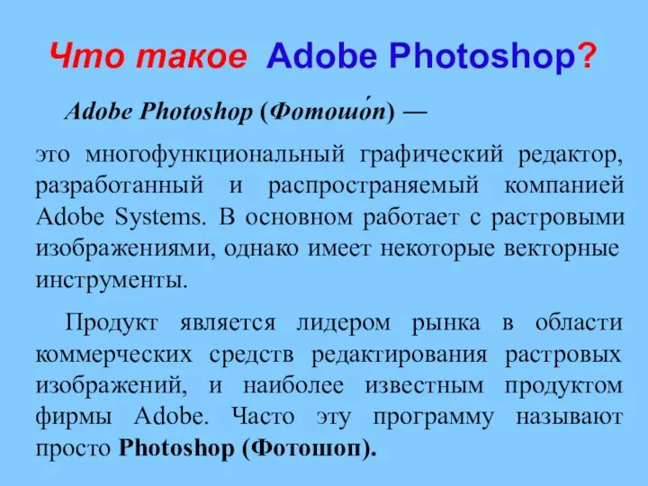 Что такое Adobe Photoshop? Adobe Photoshop (Фотошо́п) ― это многофункциональный графический редактор,