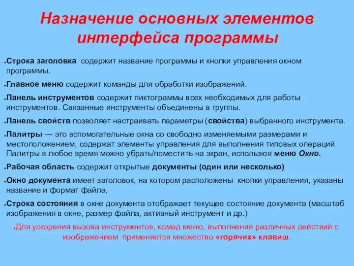 Назначение основных элементов интерфейса программы Строка заголовка содержит название программы и кнопки