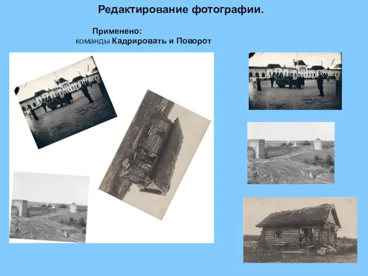 Редактирование фотографии. Применено: команды Кадрировать и Поворот