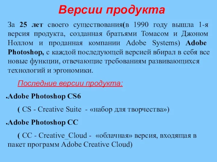 Версии продукта За 25 лет своего существования(в 1990 году вышла 1-я версия