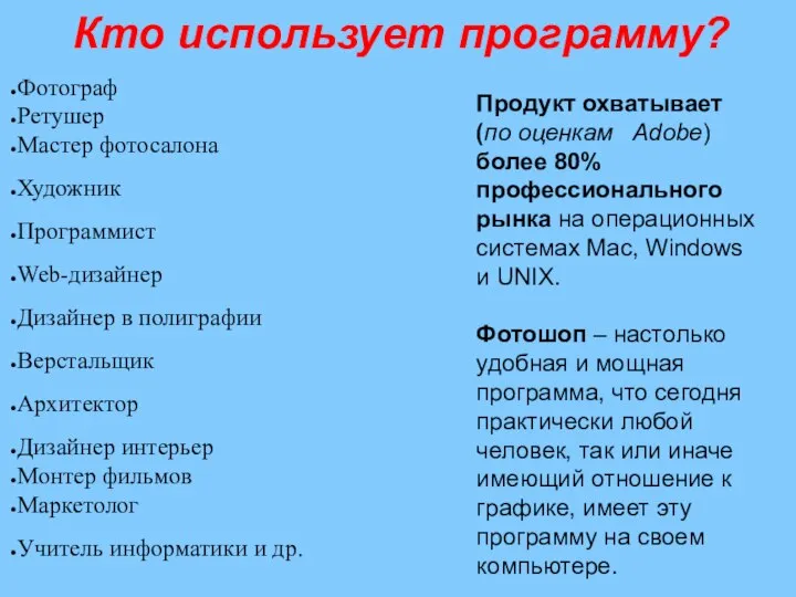 Кто использует программу? Фотограф Ретушер Мастер фотосалона Художник Программист Web-дизайнер Дизайнер в