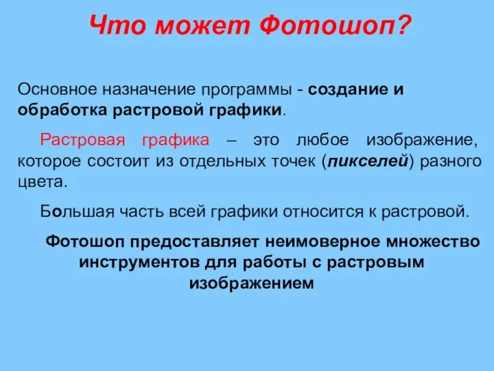 Что может Фотошоп? Основное назначение программы - создание и обработка растровой графики.