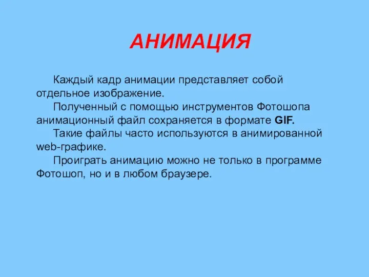 АНИМАЦИЯ Каждый кадр анимации представляет собой отдельное изображение. Полученный с помощью инструментов