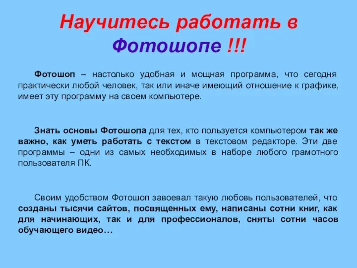 Научитесь работать в Фотошопе !!! Фотошоп – настолько удобная и мощная программа,