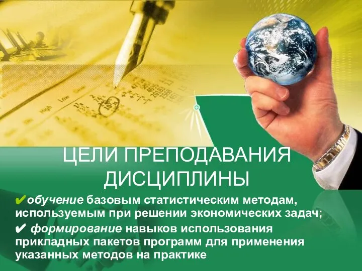 ЦЕЛИ ПРЕПОДАВАНИЯ ДИСЦИПЛИНЫ ✔обучение базовым статистическим методам, используемым при решении экономических задач;