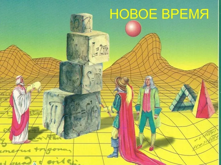 НОВОЕ ВРЕМЯ