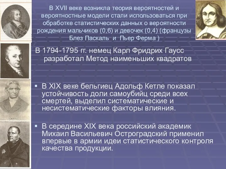 В XVII веке возникла теория вероятностей и вероятностные модели стали использоваться при