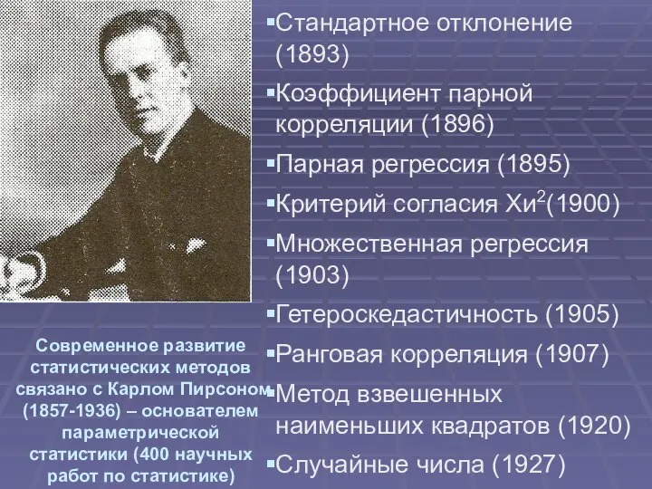 Современное развитие статистических методов связано с Карлом Пирсоном (1857-1936) – основателем параметрической