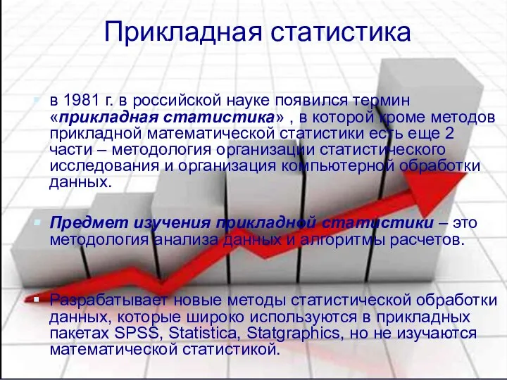 Прикладная статистика в 1981 г. в российской науке появился термин «прикладная статистика»