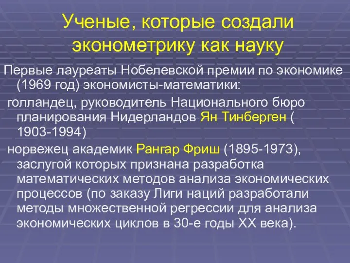 Ученые, которые создали эконометрику как науку Первые лауреаты Нобелевской премии по экономике