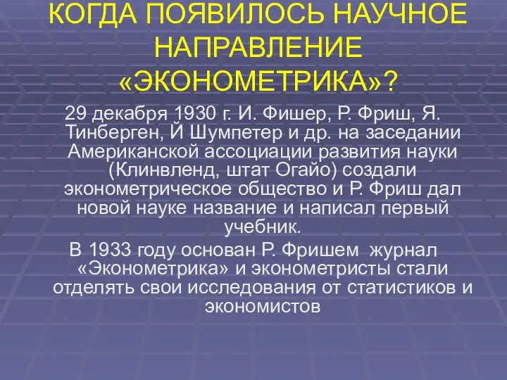 КОГДА ПОЯВИЛОСЬ НАУЧНОЕ НАПРАВЛЕНИЕ «ЭКОНОМЕТРИКА»? 29 декабря 1930 г. И. Фишер, Р.