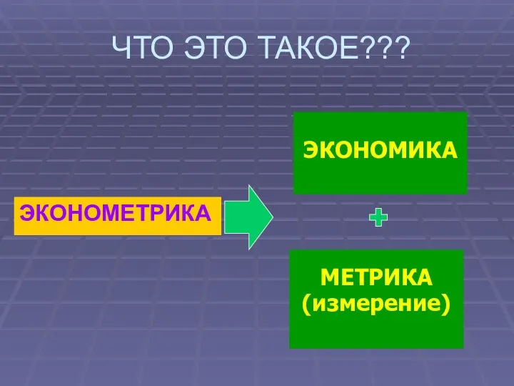 ЧТО ЭТО ТАКОЕ??? ЭКОНОМЕТРИКА ЭКОНОМИКА МЕТРИКА (измерение)