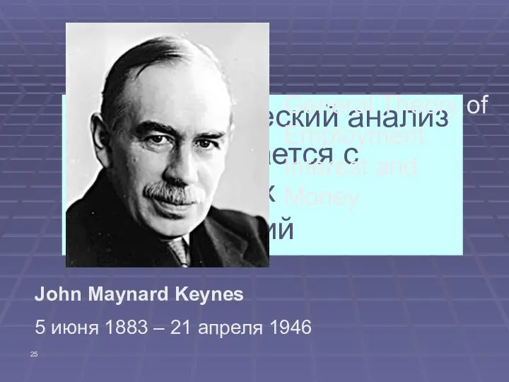 Эконометрический анализ всегда начинается с теоретических предположений John Maynard Keynes 5 июня