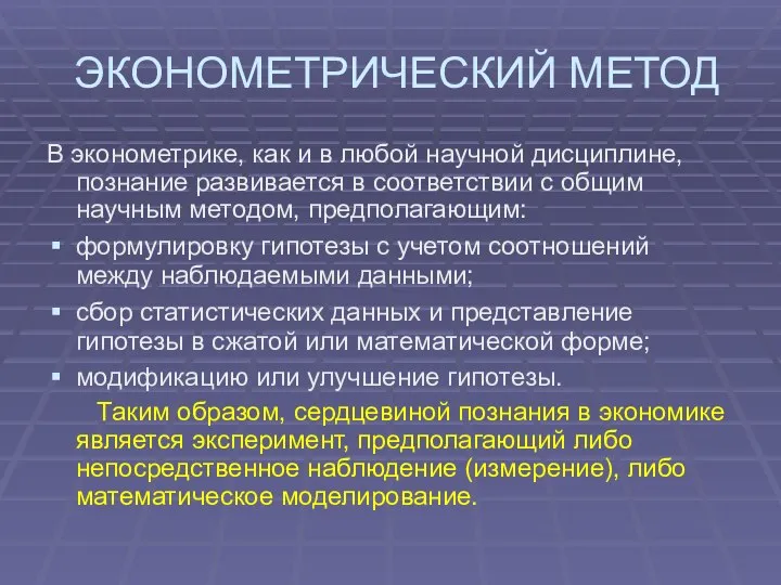 ЭКОНОМЕТРИЧЕСКИЙ МЕТОД В эконометрике, как и в любой научной дисциплине, познание развивается