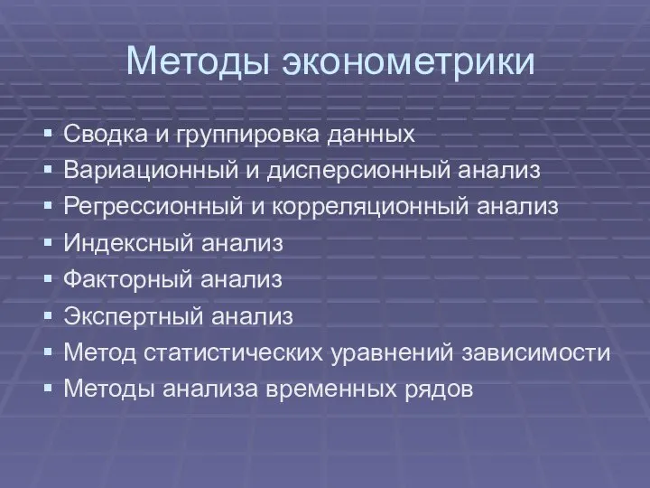 Методы эконометрики Сводка и группировка данных Вариационный и дисперсионный анализ Регрессионный и