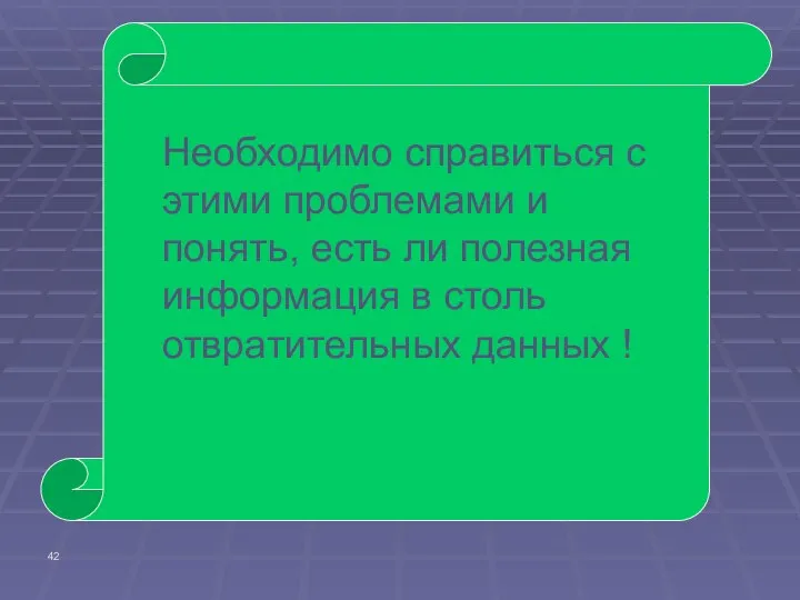 Необходимо справиться с этими проблемами и понять, есть ли полезная информация в столь отвратительных данных !