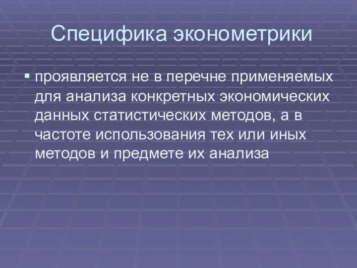 Специфика эконометрики проявляется не в перечне применяемых для анализа конкретных экономических данных