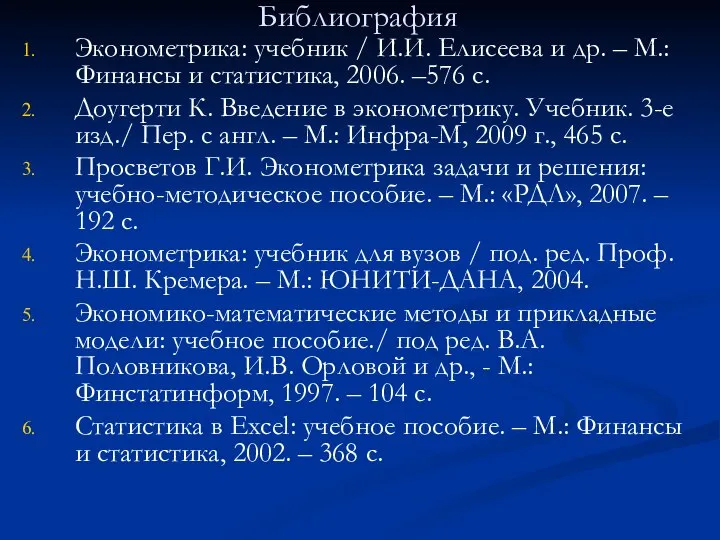 Библиография Эконометрика: учебник / И.И. Елисеева и др. – М.: Финансы и