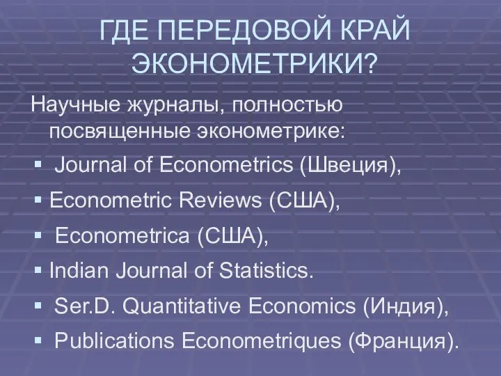 ГДЕ ПЕРЕДОВОЙ КРАЙ ЭКОНОМЕТРИКИ? Научные журналы, полностью посвященные эконометрике: Journal of Econometrics