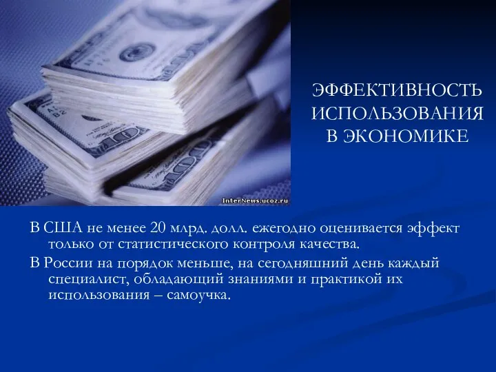 ЭФФЕКТИВНОСТЬ ИСПОЛЬЗОВАНИЯ В ЭКОНОМИКЕ В США не менее 20 млрд. долл. ежегодно