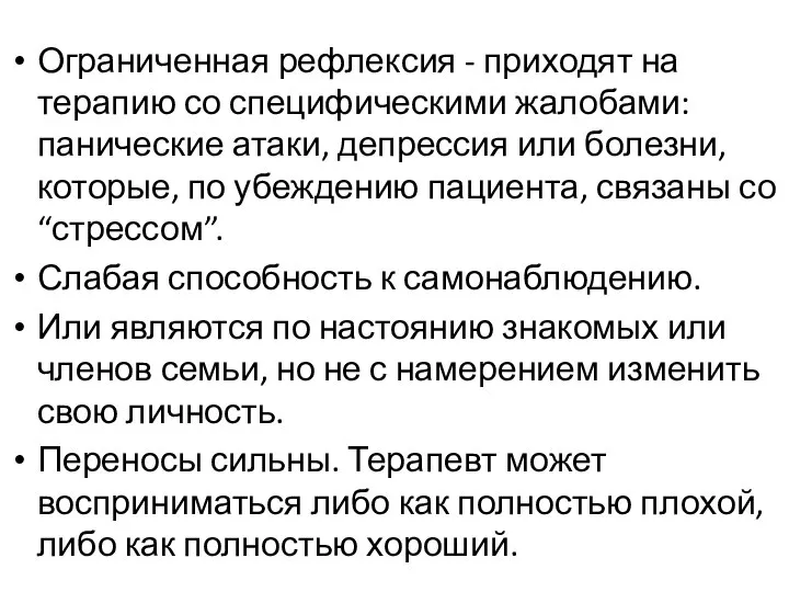 Ограниченная рефлексия - приходят на терапию со специфическими жалобами: панические атаки, депрессия