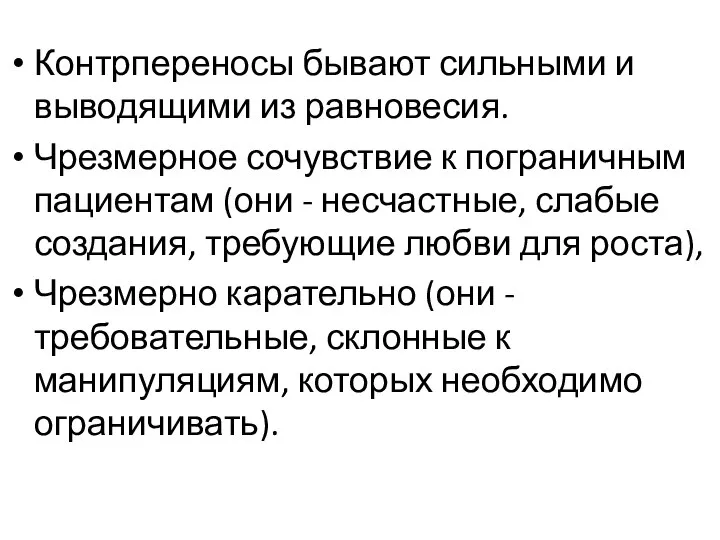 Контрпереносы бывают сильными и выводящими из равновесия. Чрезмерное сочувствие к пограничным пациентам