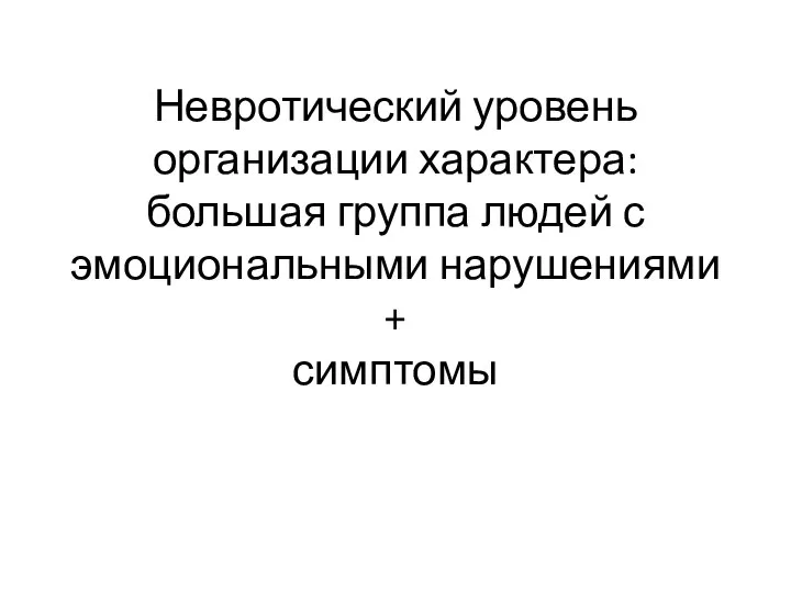 Невротический уровень организации характера: большая группа людей с эмоциональными нарушениями + симптомы