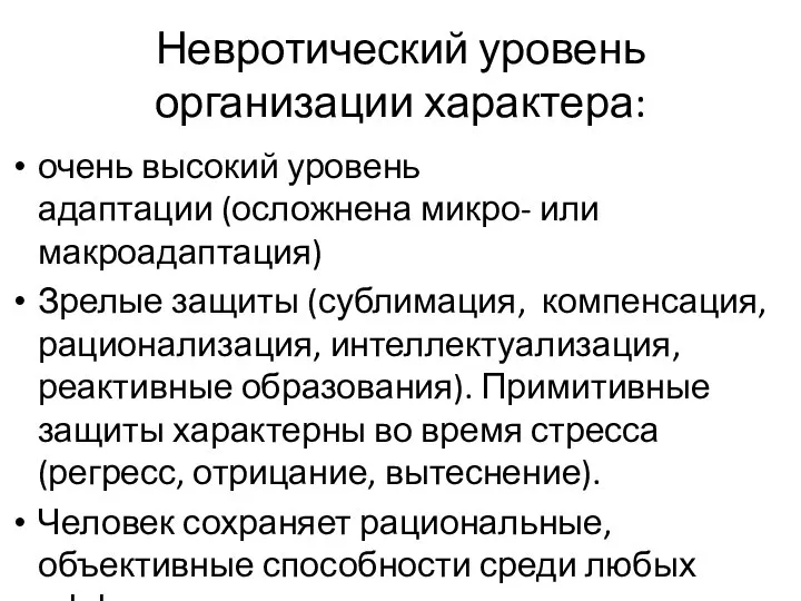 Невротический уровень организации характера: очень высокий уровень адаптации (осложнена микро- или макроадаптация)