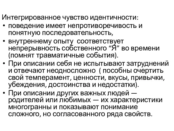 Интегрированное чувство идентичности: поведение имеет непротиворечивость и понятную последовательность, внутреннему опыту соответствует