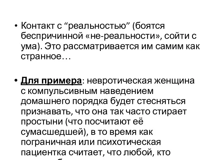 Контакт с “реальностью” (боятся беспричинной «не-реальности», сойти с ума). Это рассматривается им