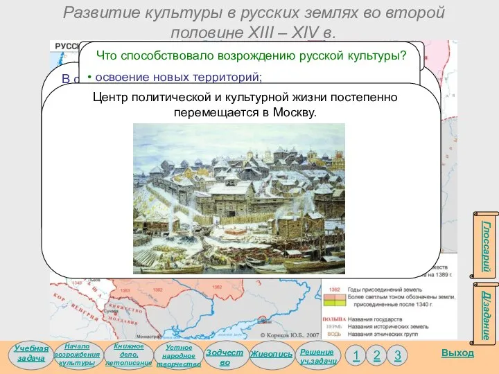 Развитие культуры в русских землях во второй половине XIII – XIV в.