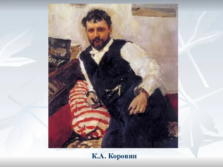 К.А. Коровин