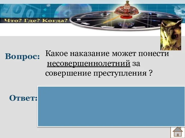 Вопрос: Ответ: Какое наказание может понести несовершеннолетний за совершение преступления ? Его