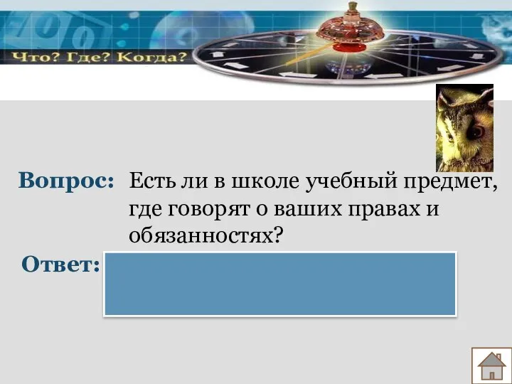 Вопрос: Ответ: Есть ли в школе учебный предмет, где говорят о ваших правах и обязанностях? Обществознание